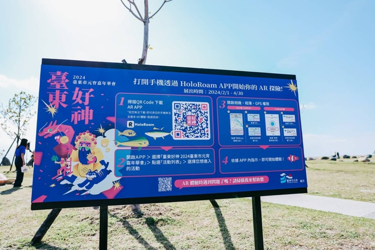 2024臺東市元宵節嘉年華系列活動，首次結合現代科技，於海濱公園園區推出「AR沉浸式體驗展演」。