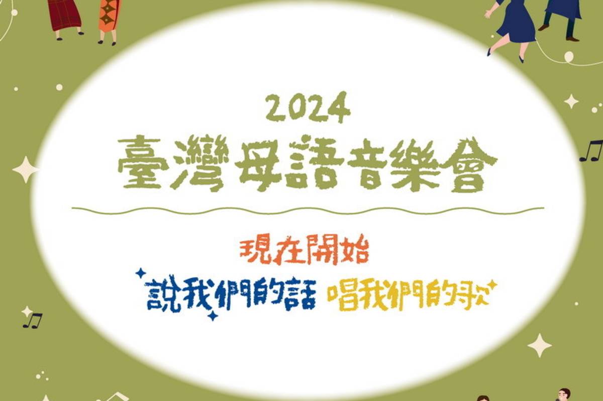 2024臺灣母語音樂會2/25在南海劇場，即日起免費登記索票。