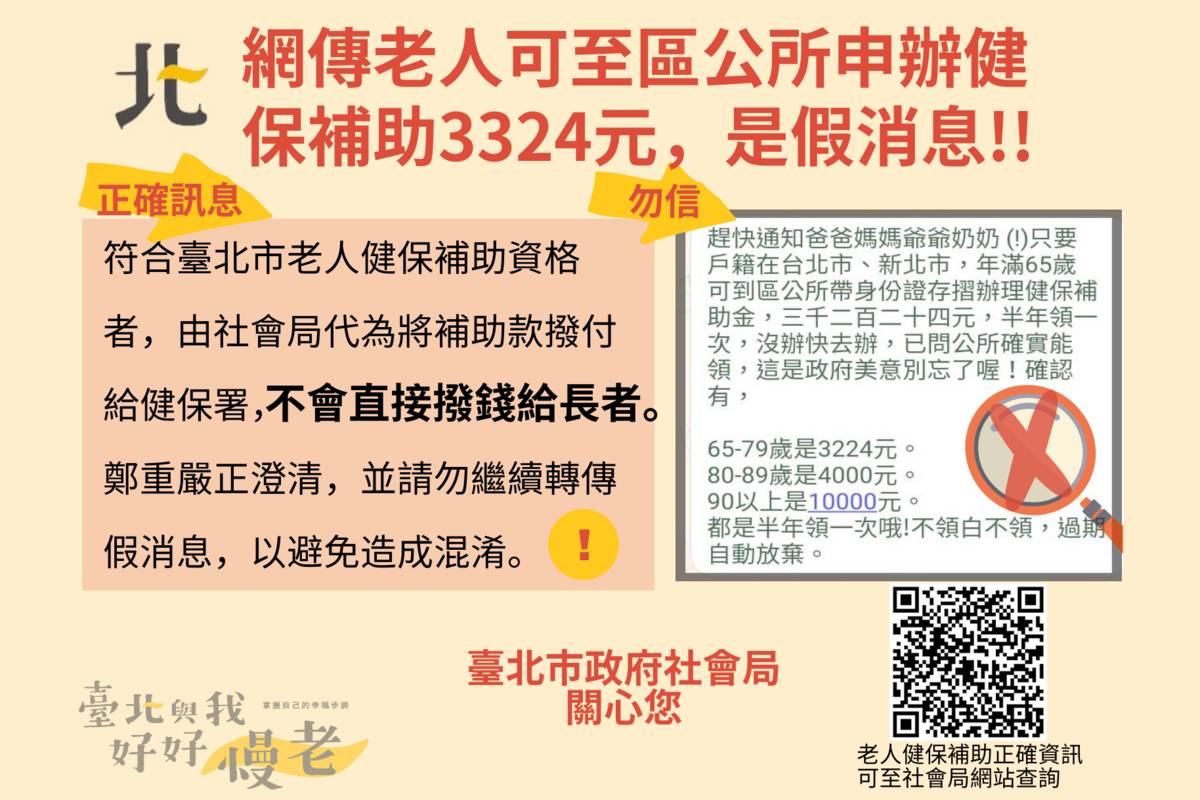 臺北市社會局澄清，網路傳言長輩可到區公所申辦健保補助是假消息
