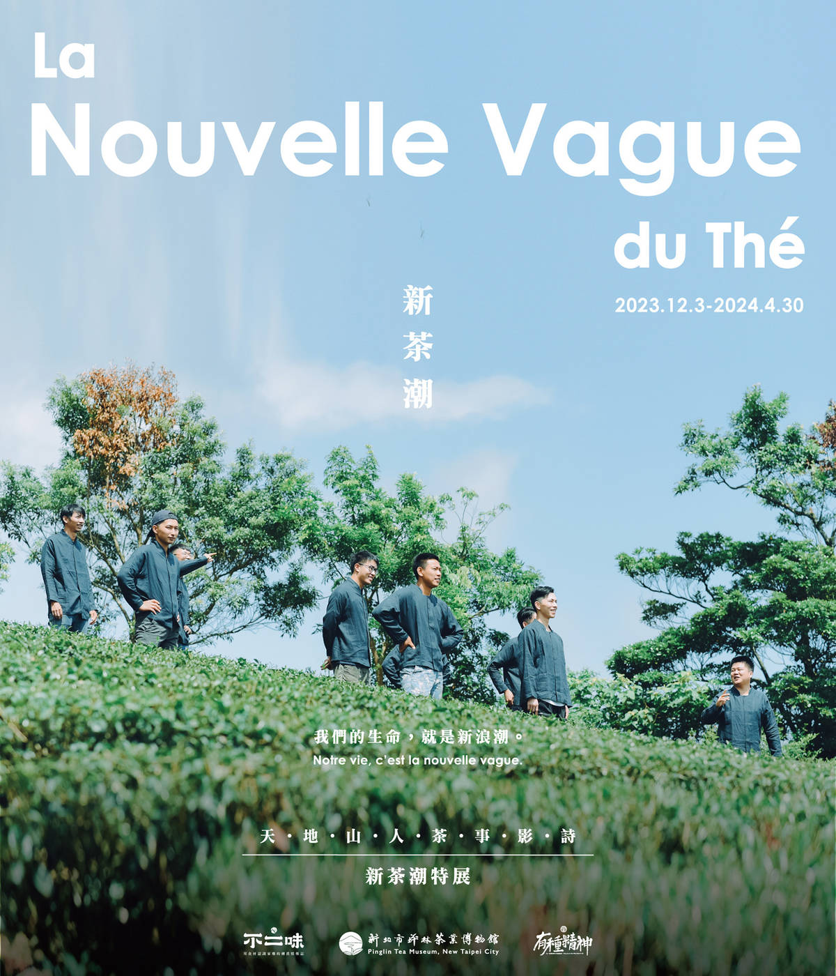 即日起至4月30日茶博館於館內推出超酷的「新茶潮La Nouvelle Vague du Thé」特展