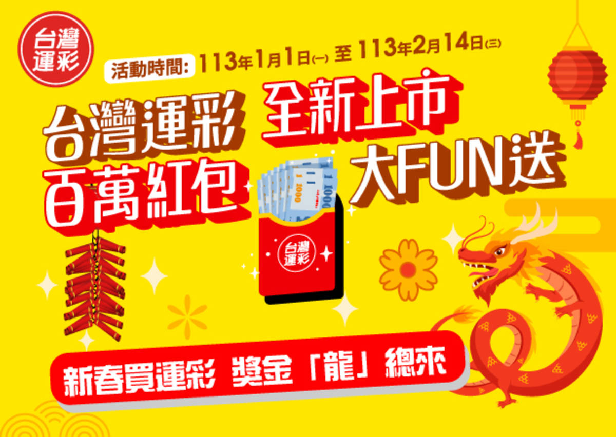 龍年好運到 運彩紅包大Fun送。(體育署提供)