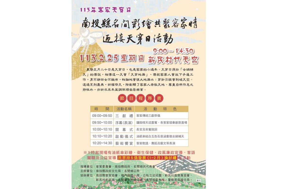南投客家天穿日2月25日將在名間代天宮舉行