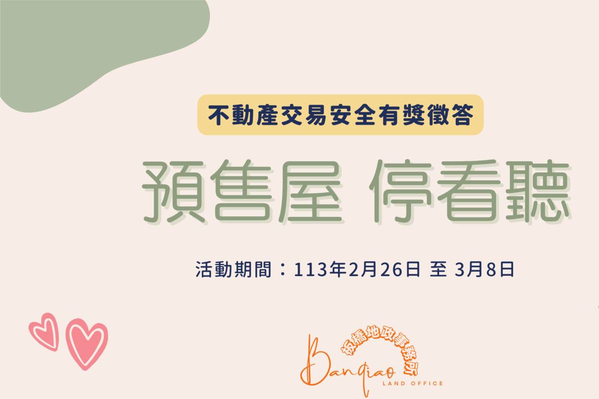 新北市板橋地政事務所將舉辦「預售屋 停看聽」有獎徵答抽好禮活動