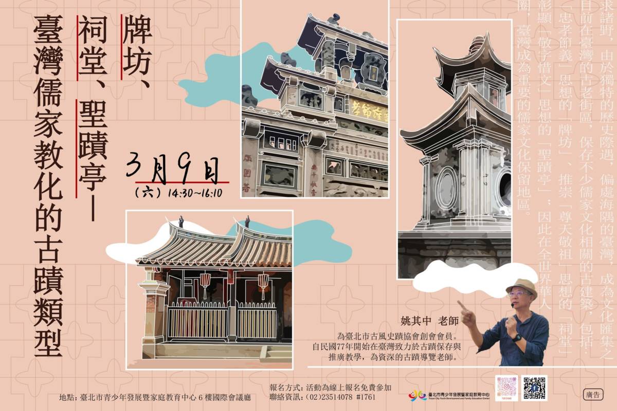 北市青發家教中心邀請文史導覽專家姚其中老師，帶領大家一窺臺灣古蹟蘊藏的文化意涵