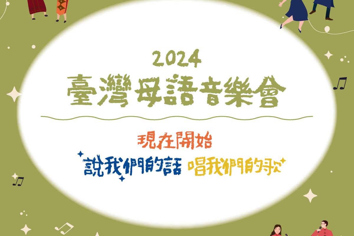 2024臺灣母語音樂會2月25日在南海劇場舉行(國立臺灣藝術教育館提供)。