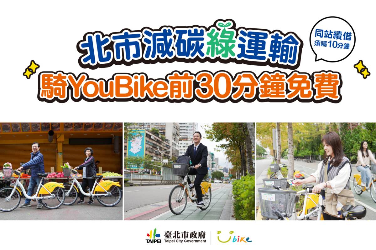 臺北市減碳綠運輸，2/28起騎YouBike前30分鐘免費