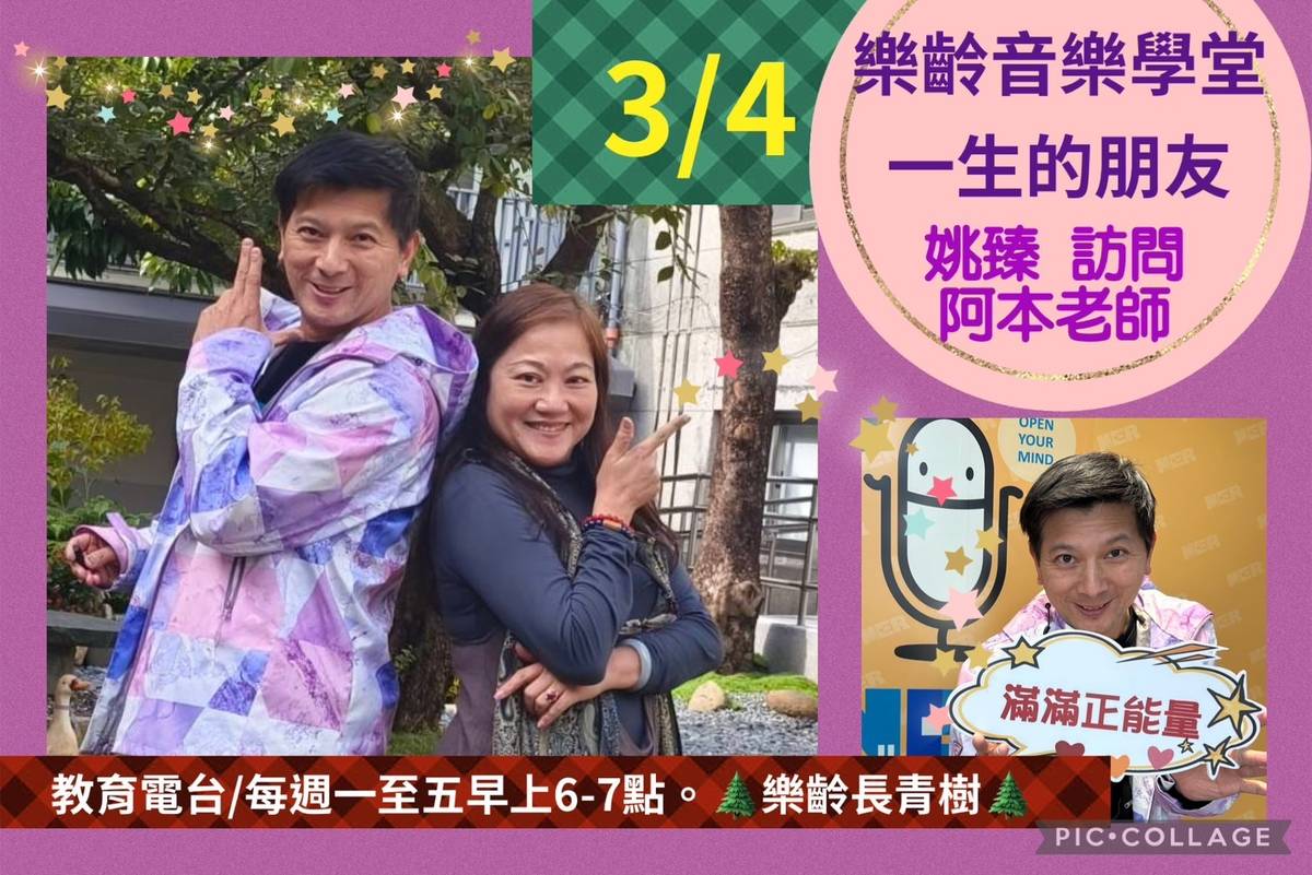 姚臻訪問阿本老師 教大家唱:一生的朋友