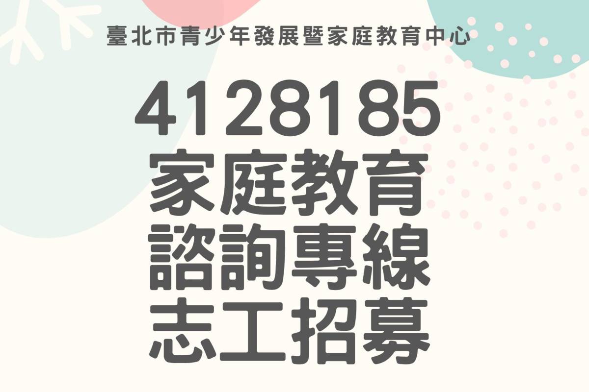 臺北市青發家教中心「412-8185家庭教育諮詢專線」招募志工
