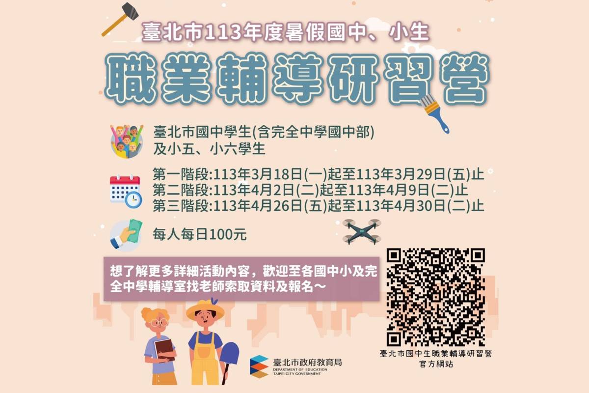 臺北市113年度暑假國中小生職業輔導研習營報名開跑