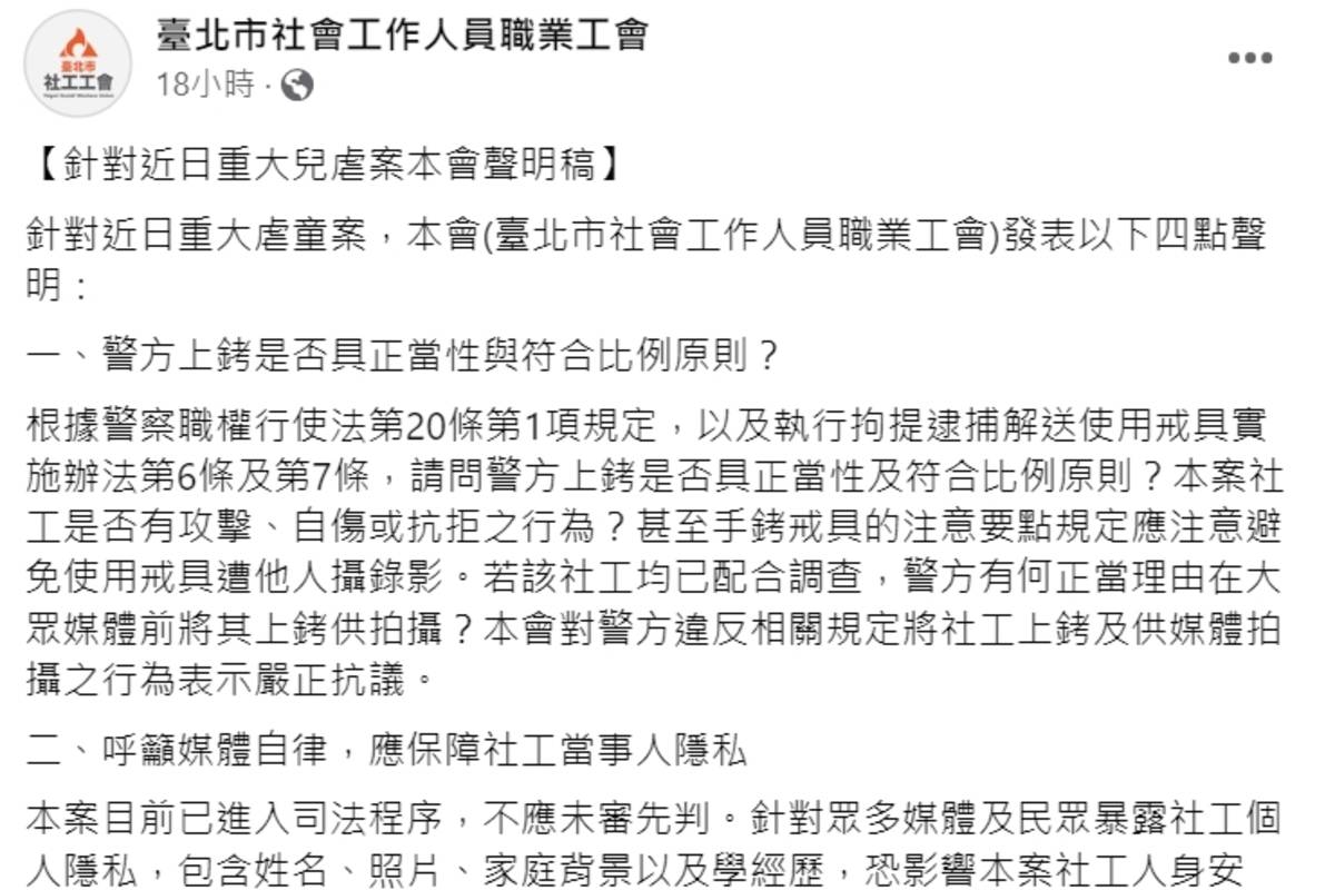 臺北市社會工作人員職業工會提出聲明