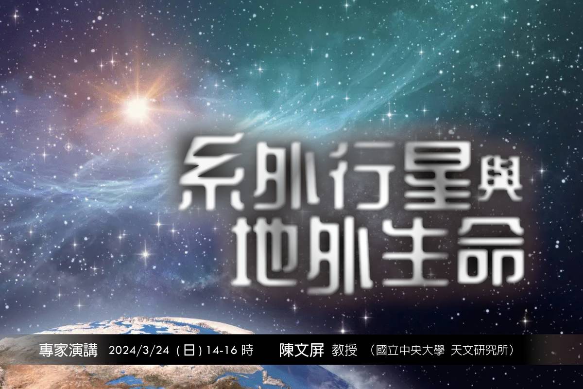 國立中央大學天文研究所陳文屏教授3/24下午主講「系外行星與地外生命」