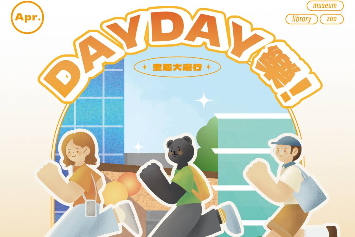 科工館攜手高市圖、壽山動物園 推出「DayDay樂 童趣大遊行」活動