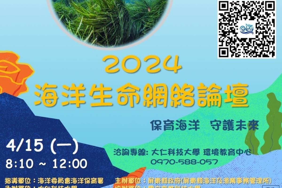 2024海洋生命網絡論壇將於4月15日舉辦
