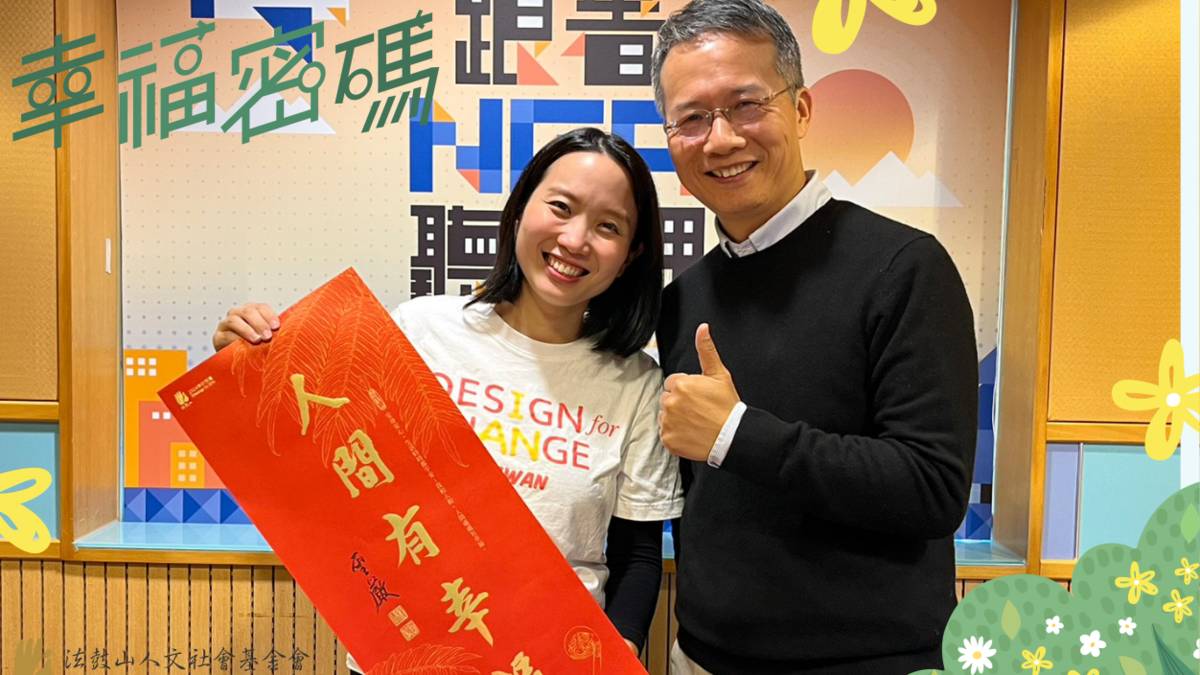2024年幸福密碼第二季訪賓許芯瑋