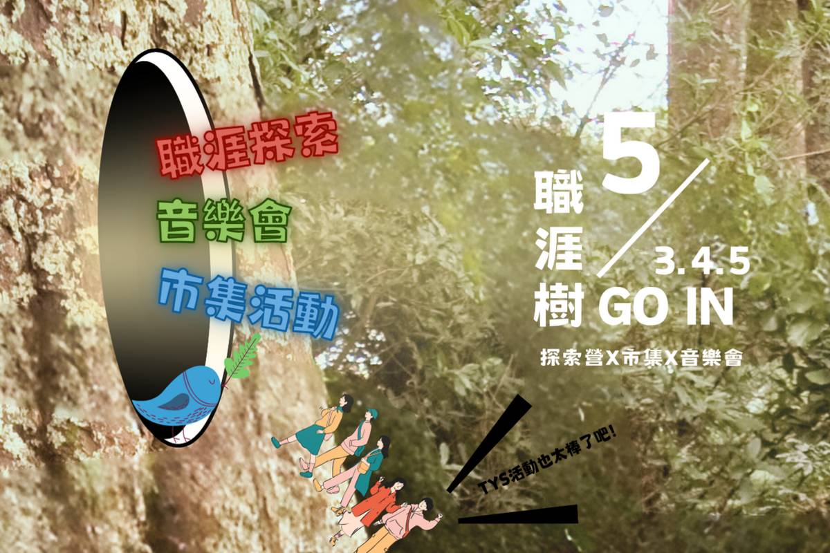 臺北青年職涯發展中心5/3-5/5規劃「職涯樹GO IN 探索營X市集X音樂會」活動