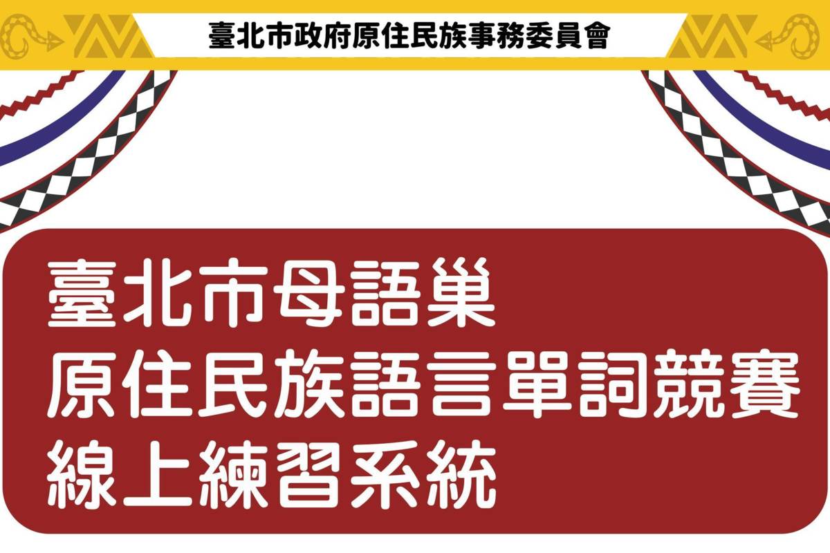 臺北市第9屆原住民族語言單詞競賽即將登場，選手們可上網練習