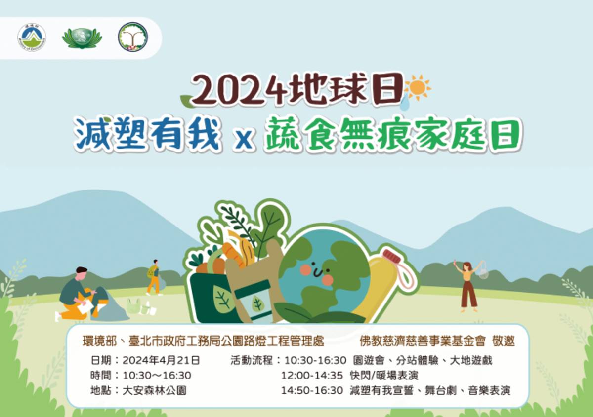 環境部、慈濟基金會及臺北市政府工務局，共同辦理「2024地球日減塑有我x蔬食無痕家庭日」活動