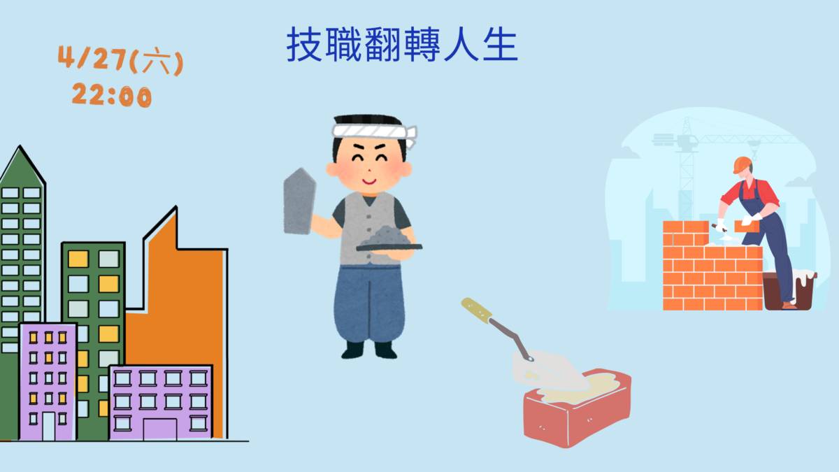 用磚頭砌出美好未來