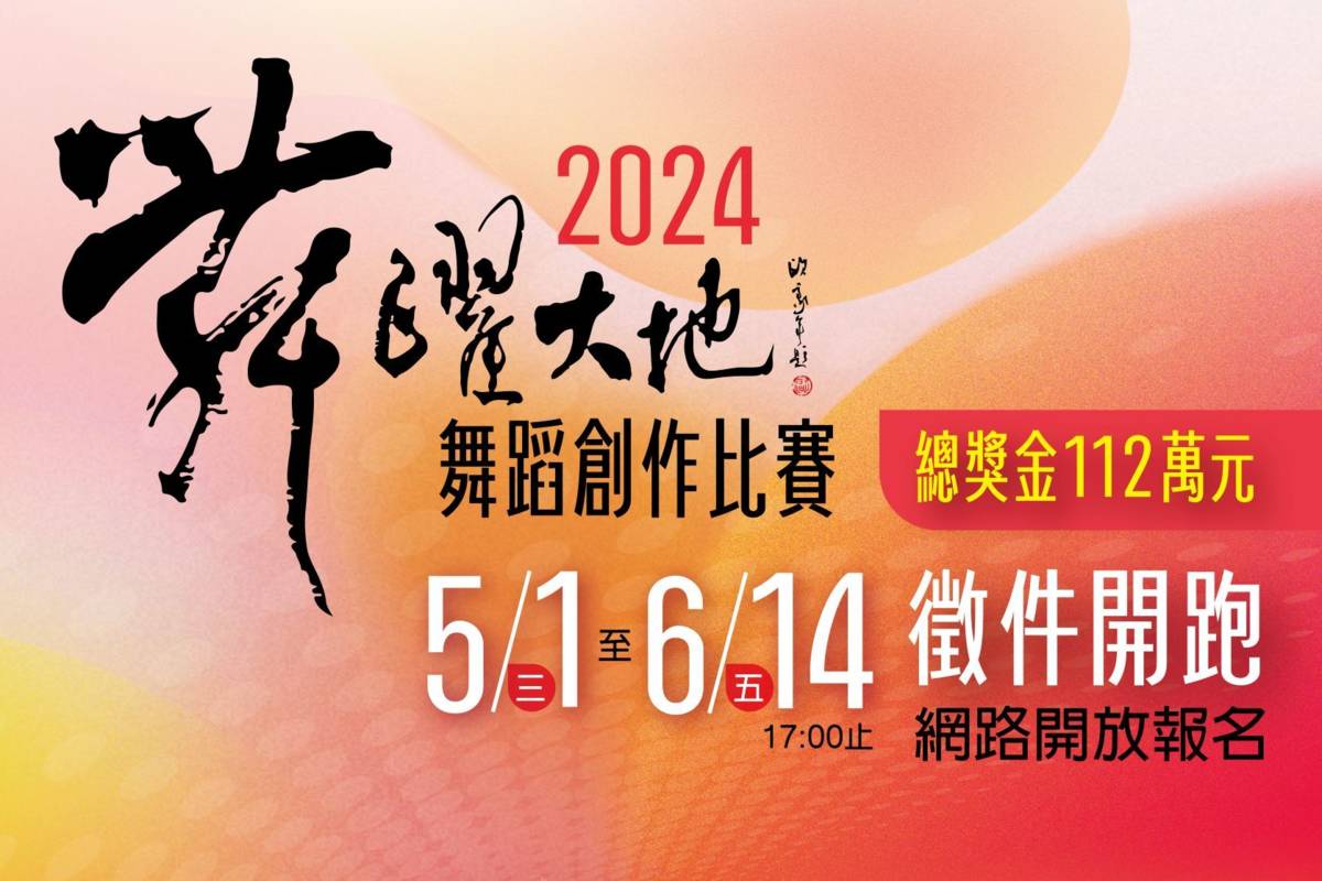 2024年舞躍大地徵件起跑