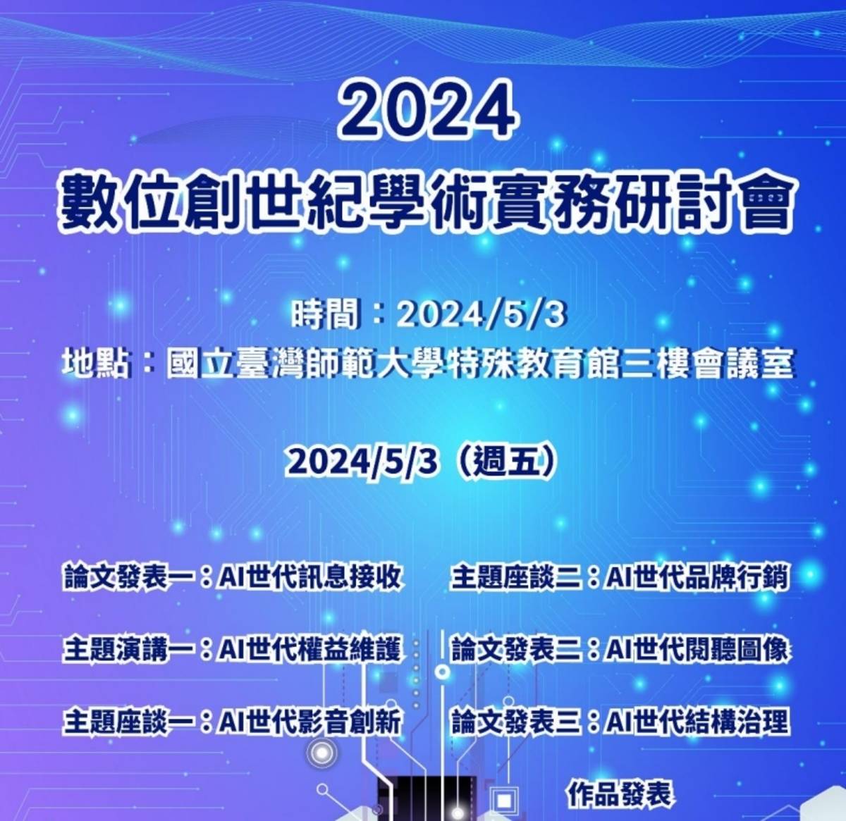 2024數位創世紀學術實務研討會以AI世代為題