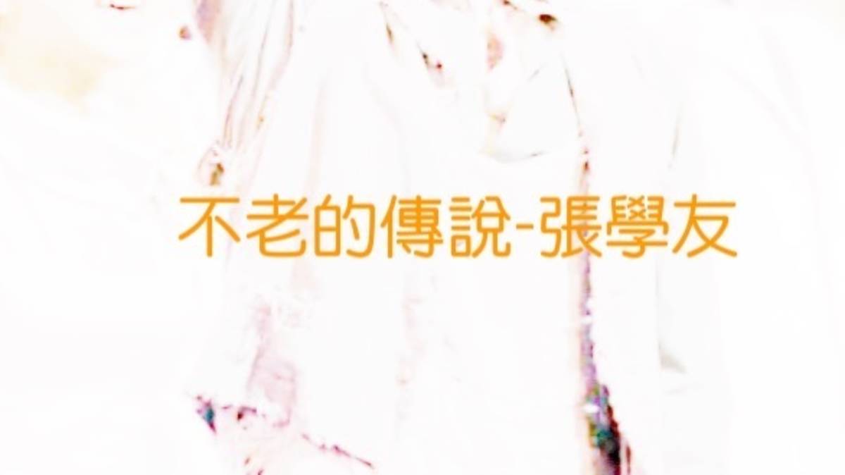 不老的傳說