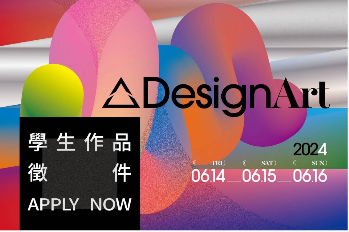 《ΔDesignArt 2024》設計藝術展會 學生作品徵件中 即日起開放線上報名