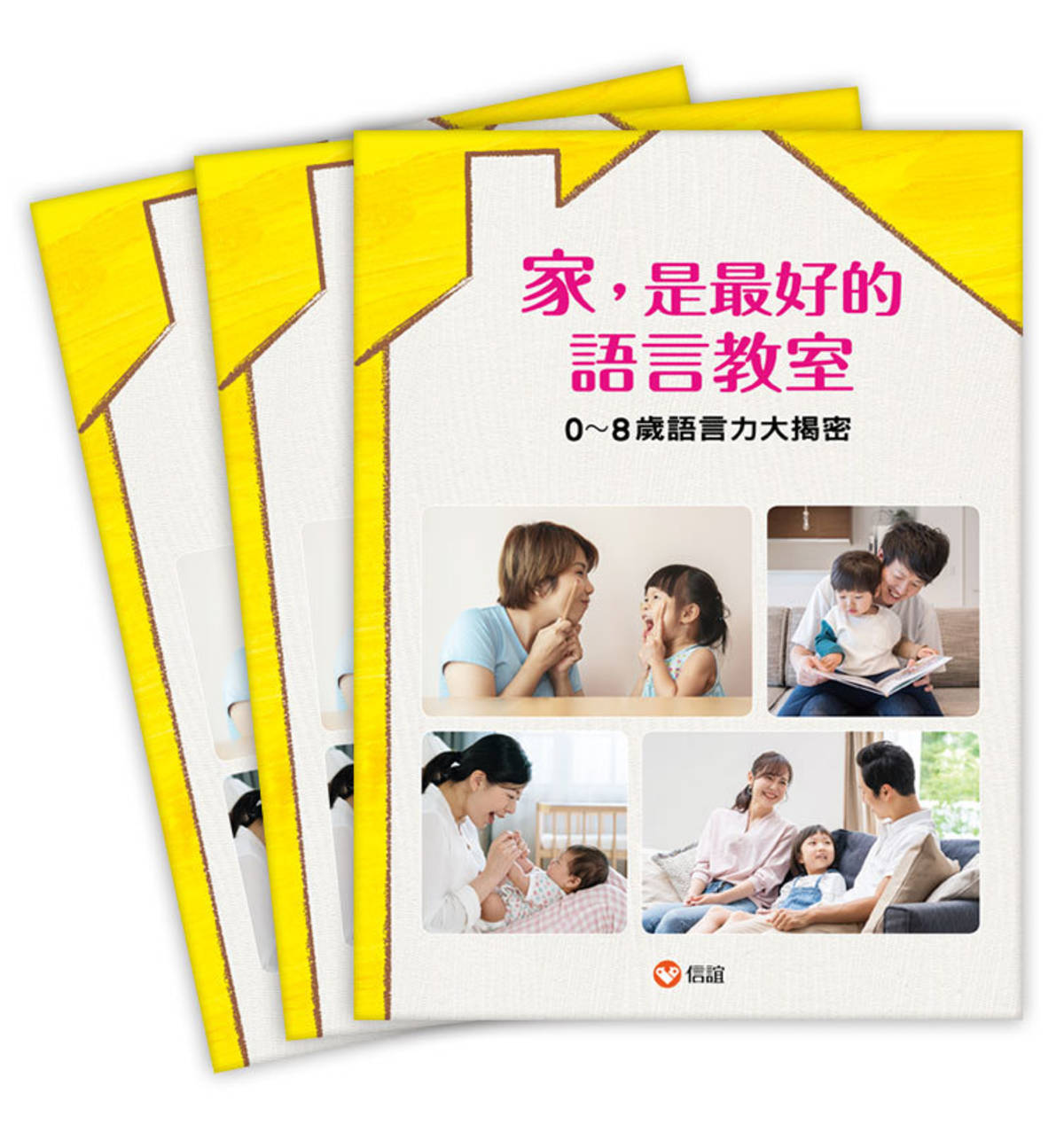 信誼基金會編撰「家，是最好的語言教室」0~8歲語言力特刊，提供家長索取