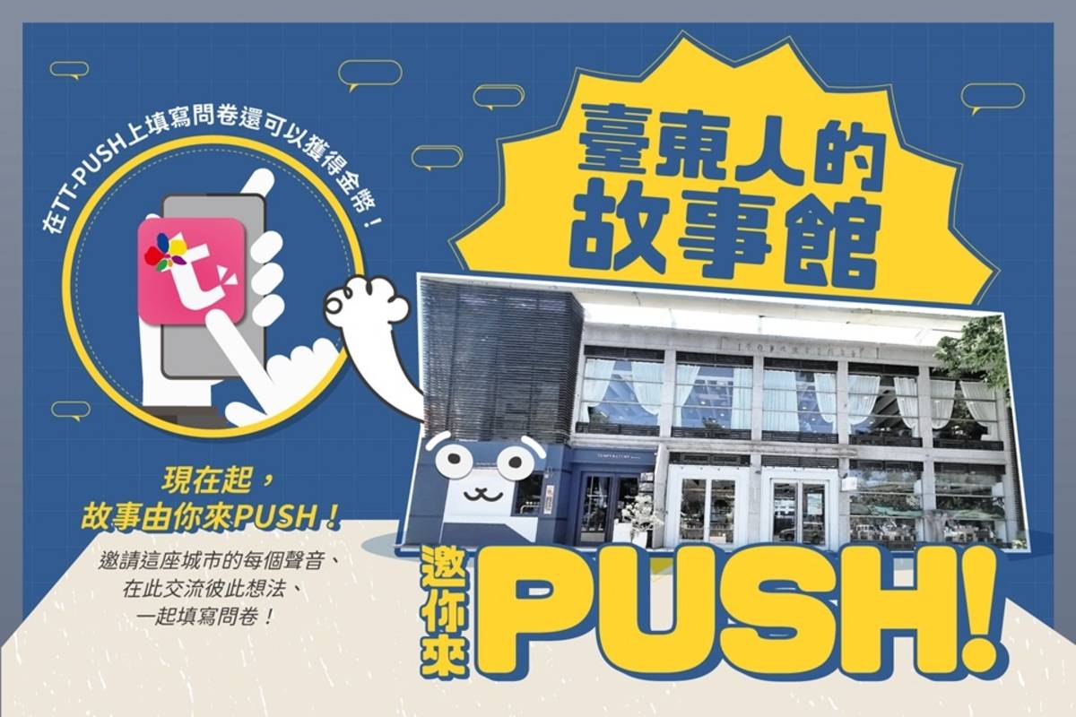 為規劃臺東故事館新方向，臺東縣政府即日起於TTPush縣政APP發起問卷調查，邀縣民集思廣益。