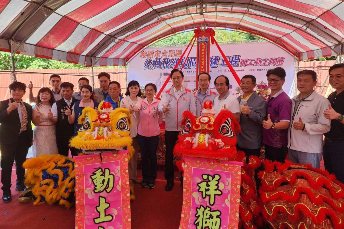 桃園市大溪區公共化幼兒園新建工程開工動土，預計114學年度招生