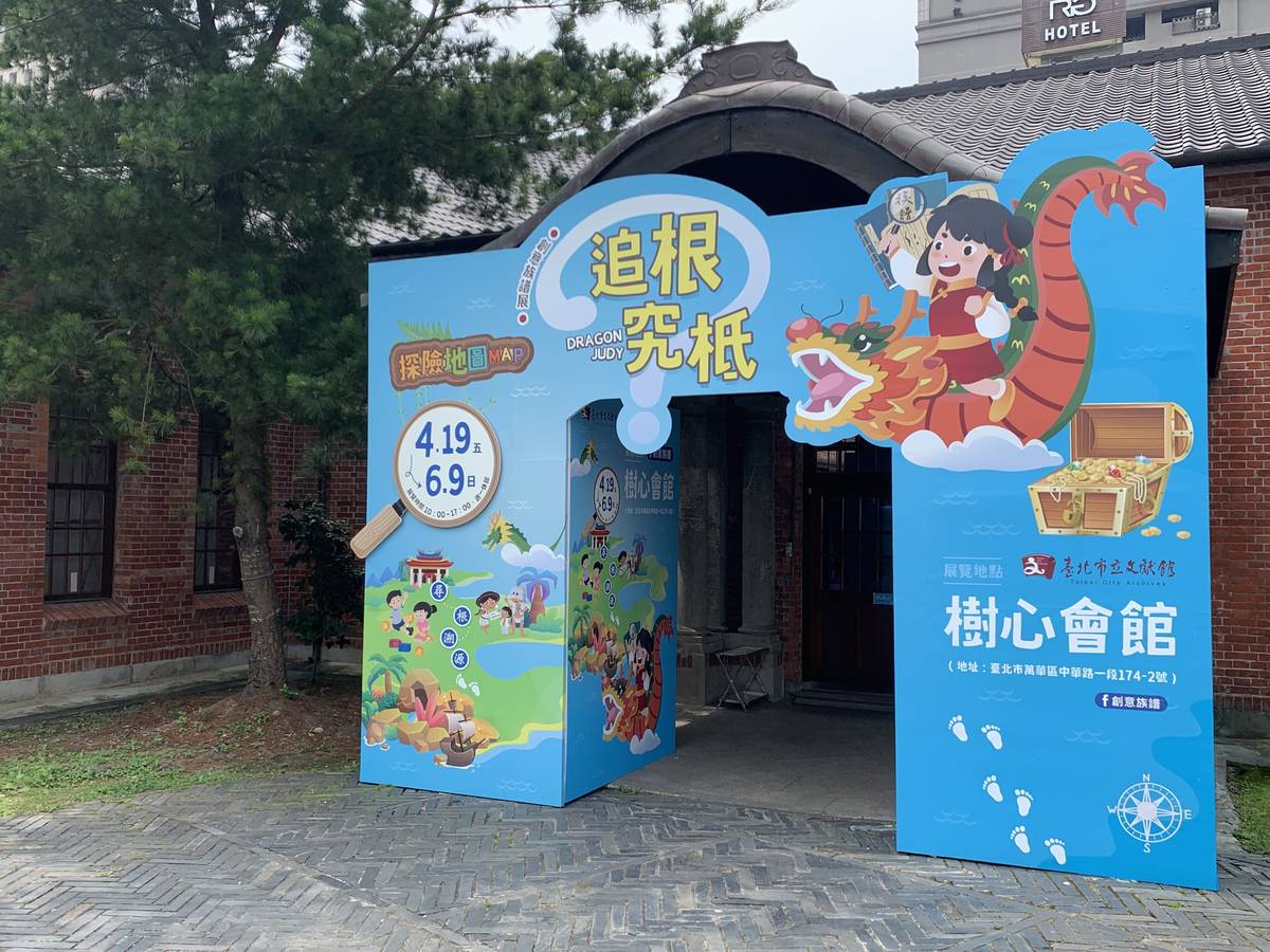 創意族譜展以「追根究柢˙DRAGON JUDY」作為主題