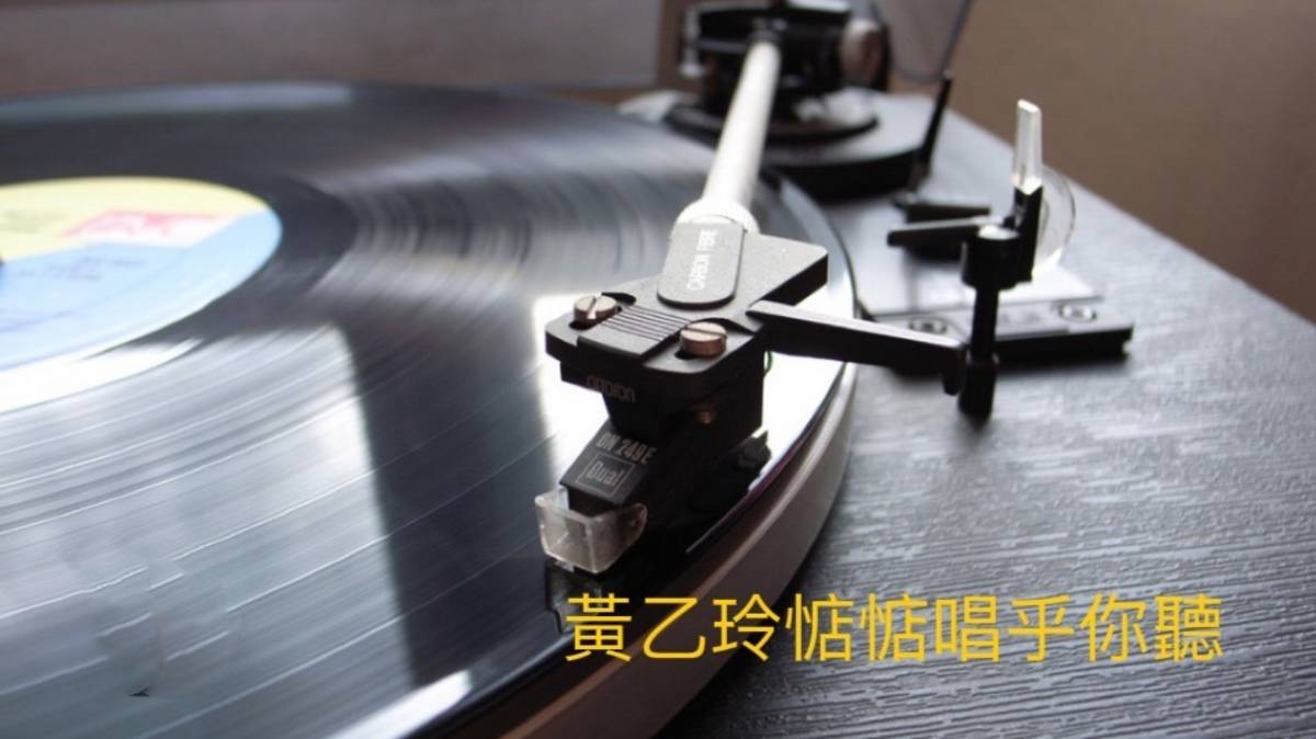 黃乙玲惦惦唱乎你聽