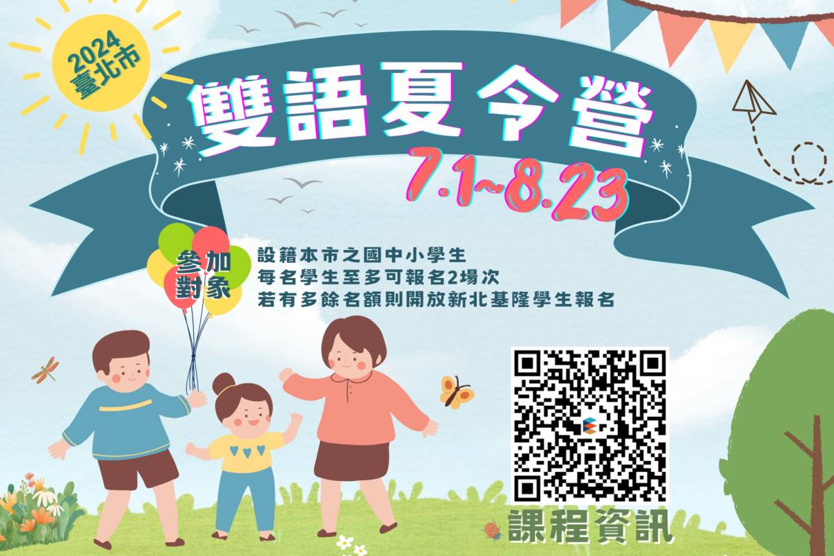 臺北市國中小雙語教育學校聯合推出120場精彩豐富的雙語營隊