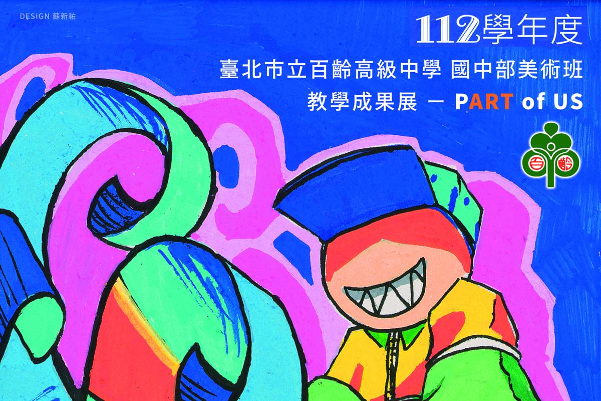 臺北市百齡高中國中部美術班舉辦教學成果展

