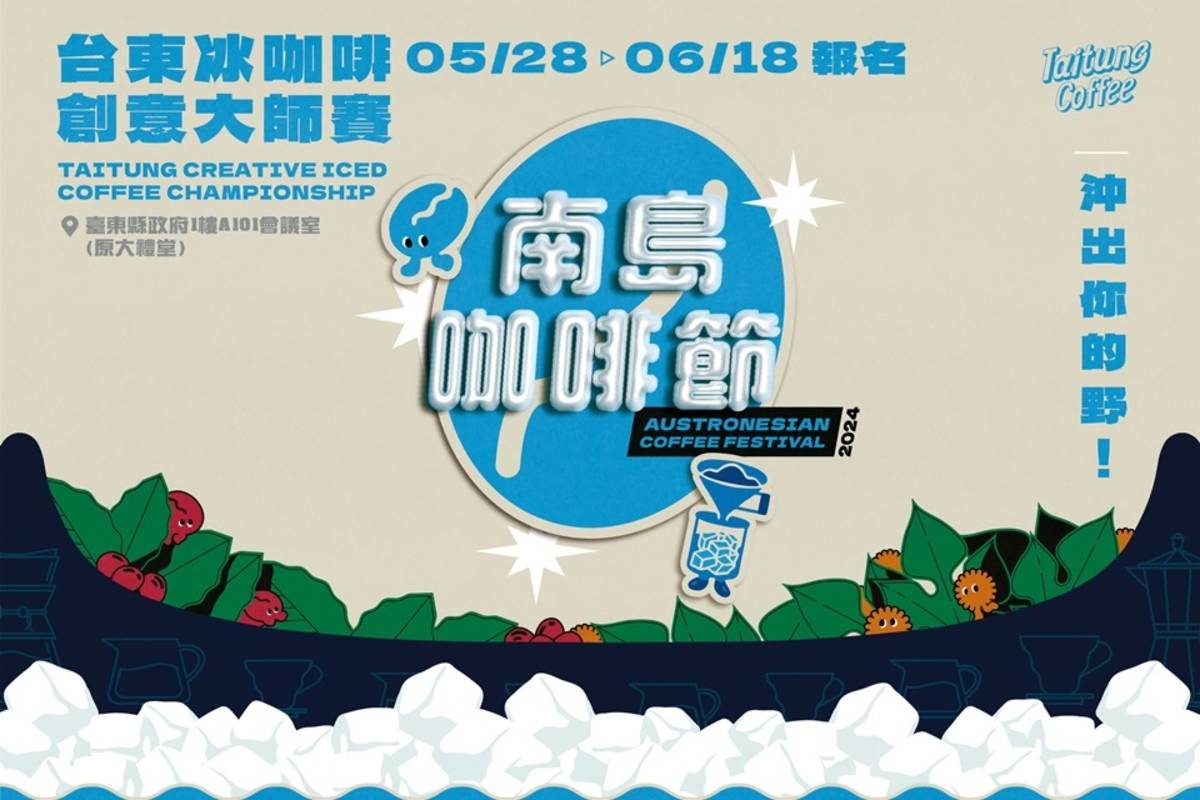 臺東冰咖啡創意大師賽將於28日開放線上徵件至6月18日截止收件。