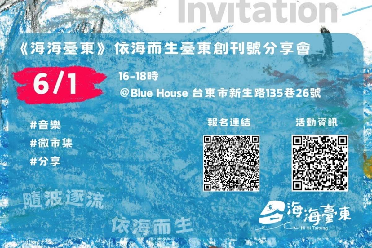 《海海臺東》書刊即將問世，臺東縣政府訂於6月1日下午4點，在BlueHouse音樂空間舉辦創刊號分享會。