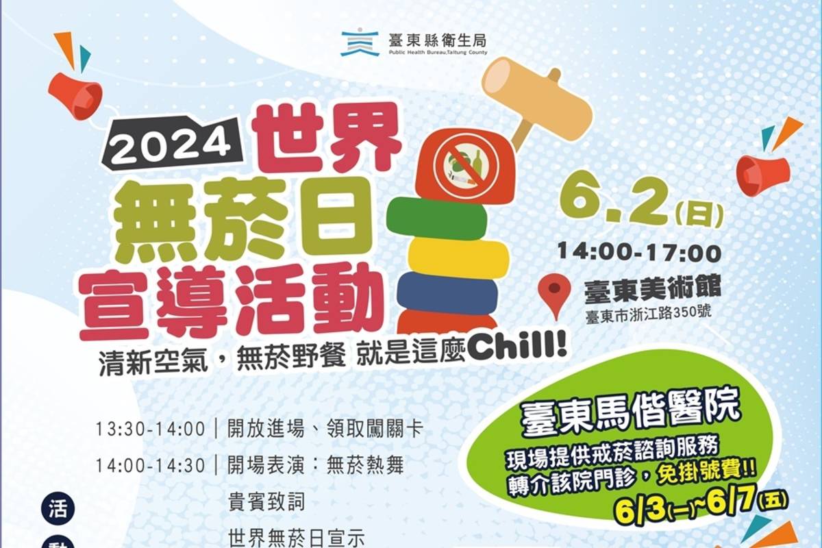 響應世界無菸日，臺東縣衛生局將在6月2日於臺東美術館戶外草皮舉辦無菸野餐宣導活動。