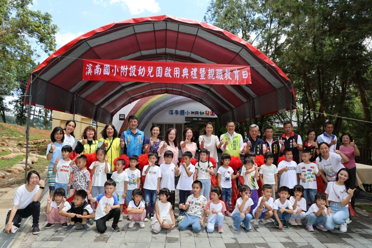 南投縣溪南國小附設幼兒園啟用典禮