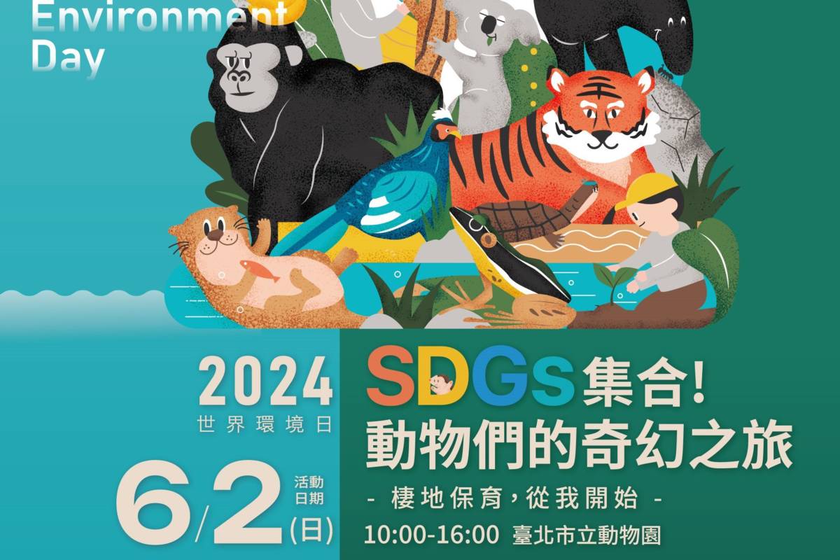 響應世界環境日，「SDGs集合！動物們的奇幻之旅」園遊會6/2登場