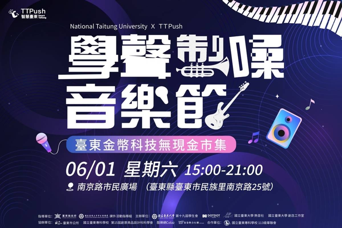 「學聲製噪音樂節X臺東金幣科技無現金市集」，將於6月1日下午3點在臺東市南京路市民廣場開幕。