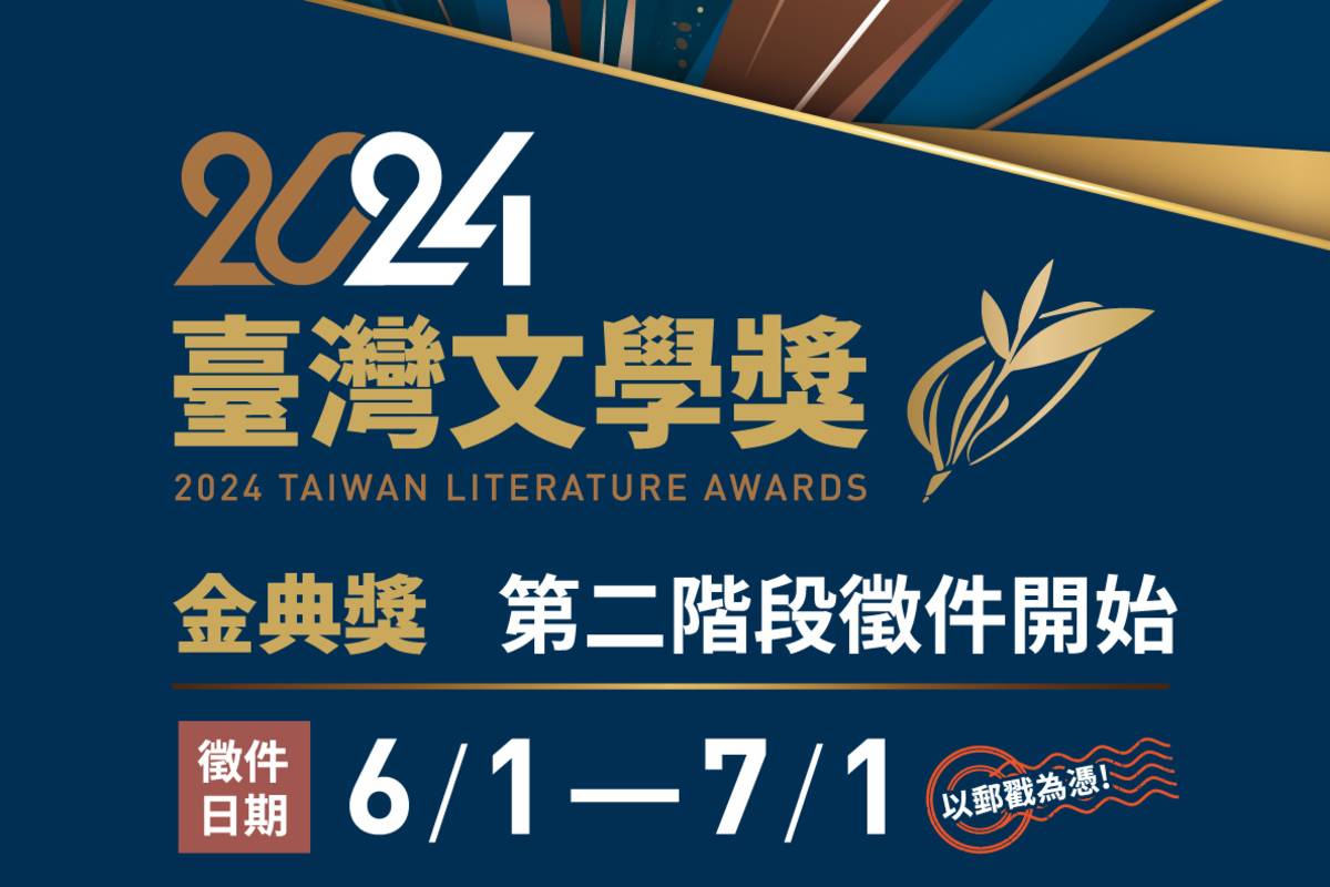 2024年臺灣文學獎金典獎第二階段報名6月1日開始收件，同時接受錯過第一階段報名者，截止日期為7月1日，以郵戳為憑。