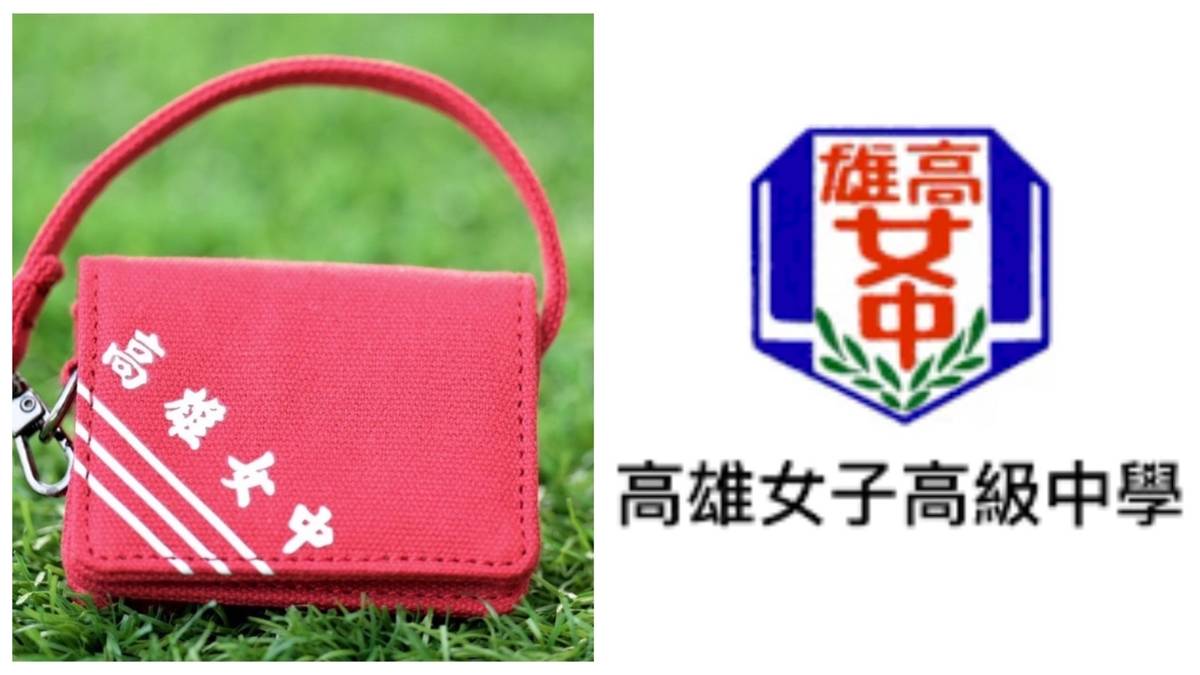 Kaohsiung All-Girl School Logo & School Bag
.
雄女Logo與書包