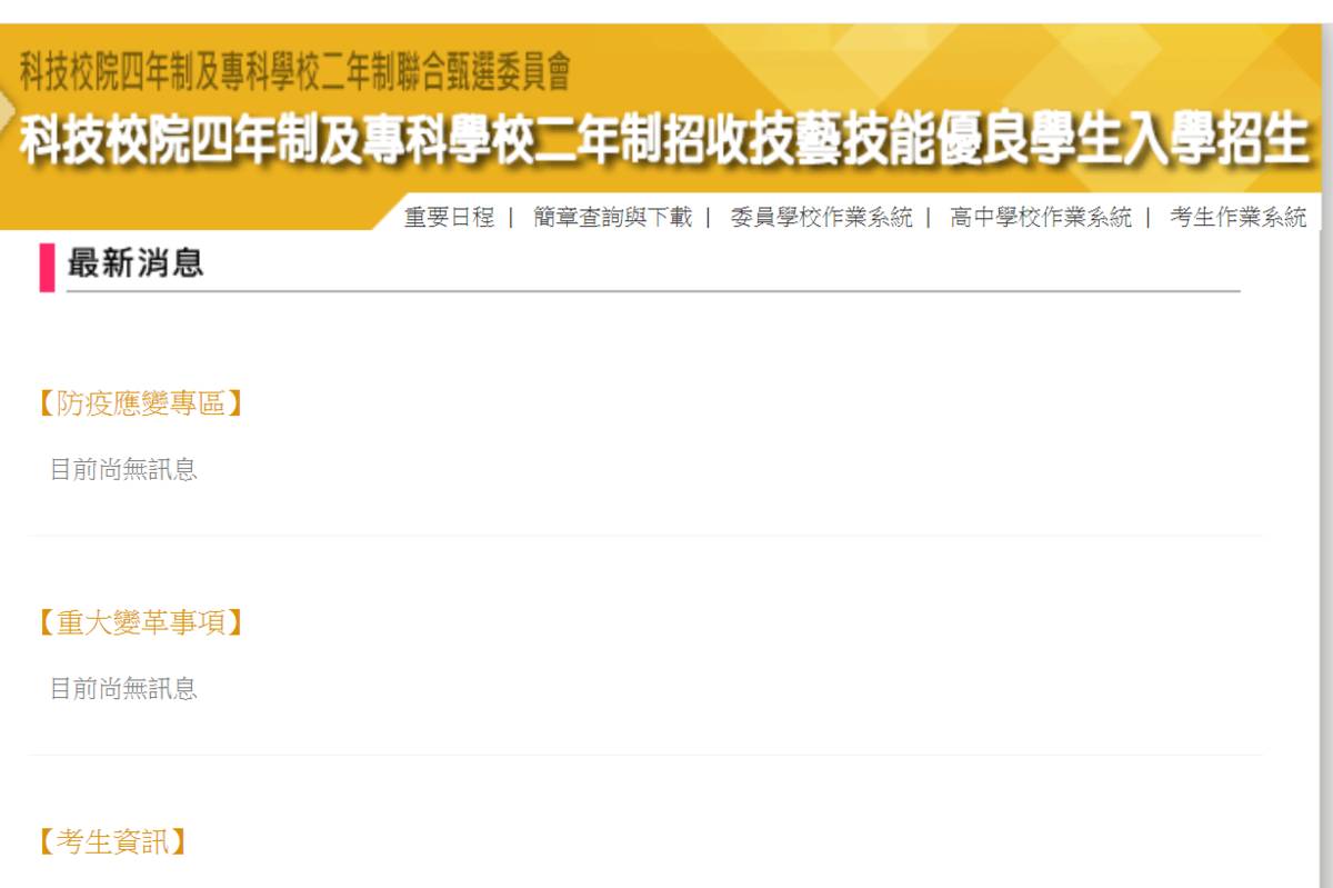四技二專技優甄審入學 今起可傳學習歷程備審資料