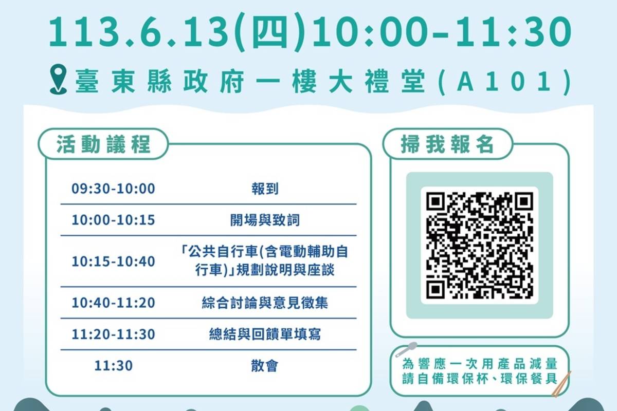 臺東縣環保局將於13日在縣政府1樓大禮堂辦理「公共自行車規劃說明會」，即日起開放網路報名。