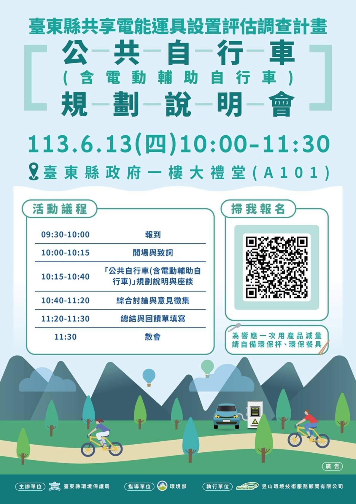 臺東縣環保局將於13日在縣政府1樓大禮堂辦理「公共自行車規劃說明會」，即日起開放網路報名。