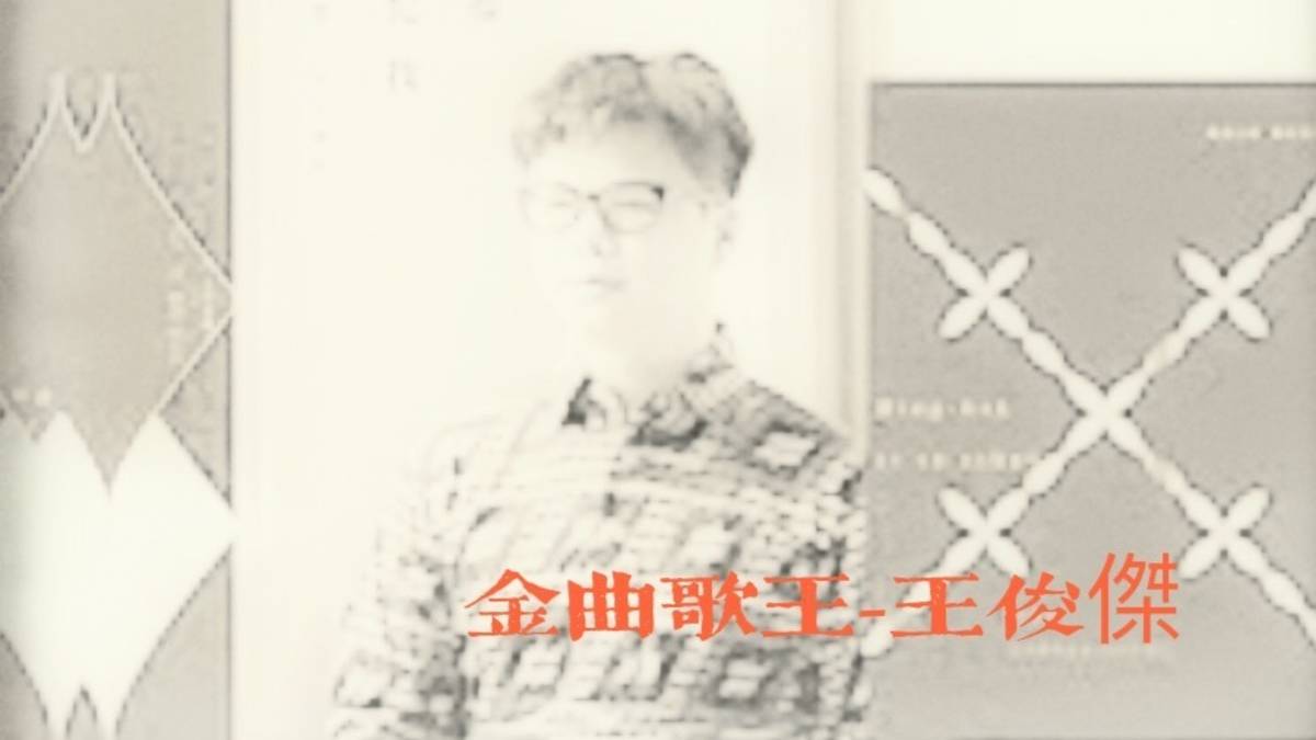 金曲歌王 王俊傑