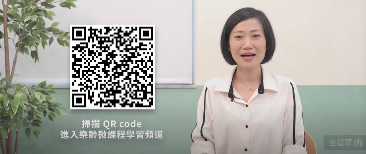 姚臻訪問台中科技大學劉以慧教授,談精彩的樂齡微課程~掃描QR碼看課程