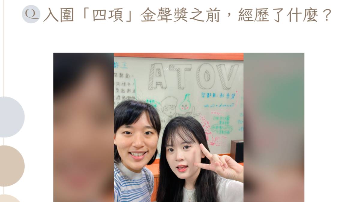 入圍「四項」金聲獎前，經歷了什麼？－－專訪台藝大廣播電視學系徐雨柔