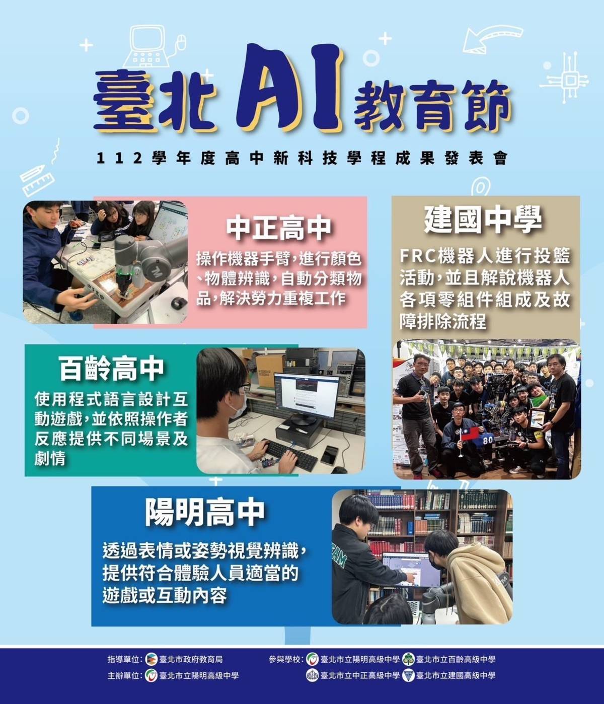 「臺北AI 教育節」由陽明高中、中正高中、百齡高中及建國中學分享學習成果
