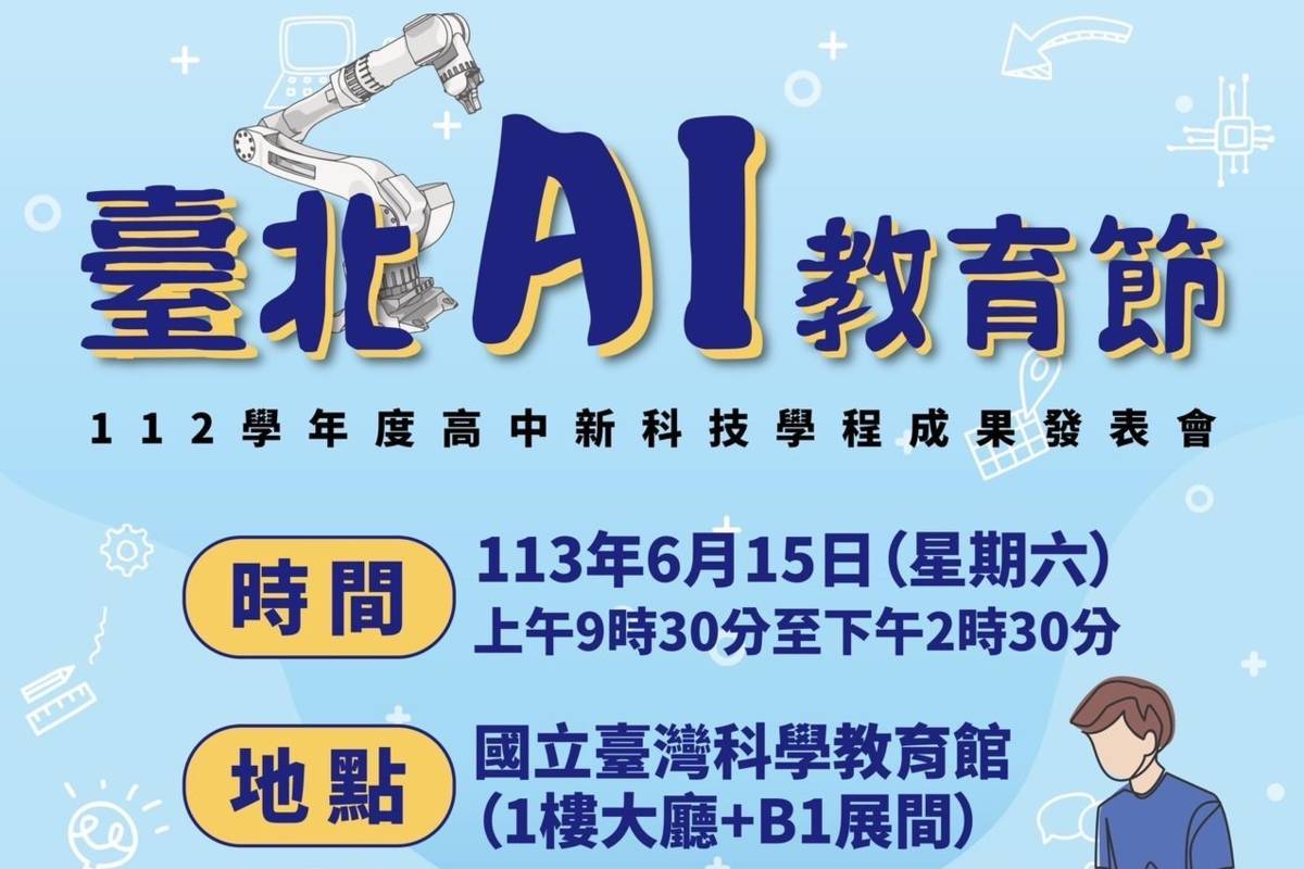 112學年度高中新科技學程成果發表會6/15在國立臺灣科學教育館登場