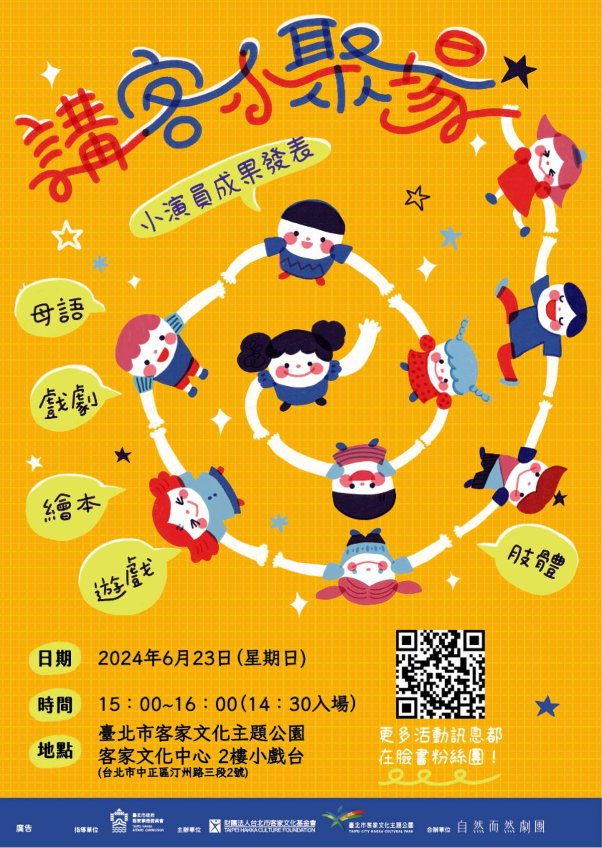 6月23日在臺北市客家文化主題公園舉行「講客小聚場」成果發表會
